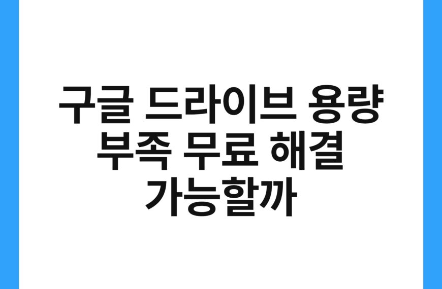 구글 드라이브 용량 부족 무료 해결 가능할까 18