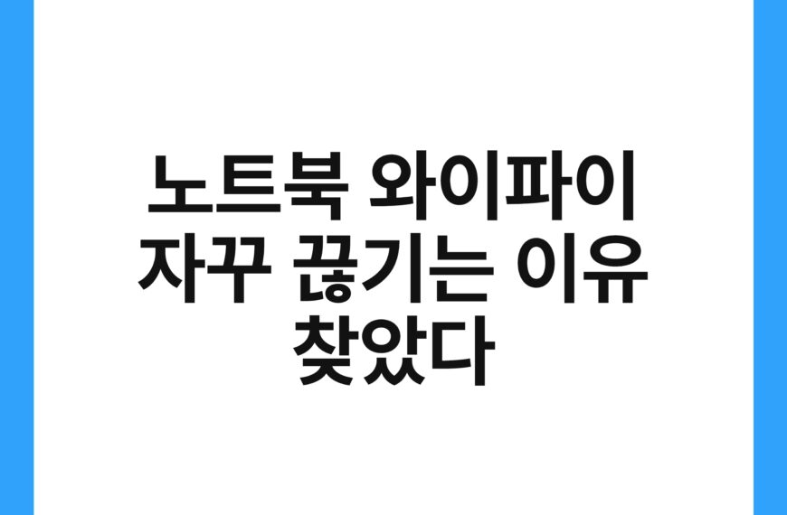 노트북 와이파이 자꾸 끊기는 이유 찾았다