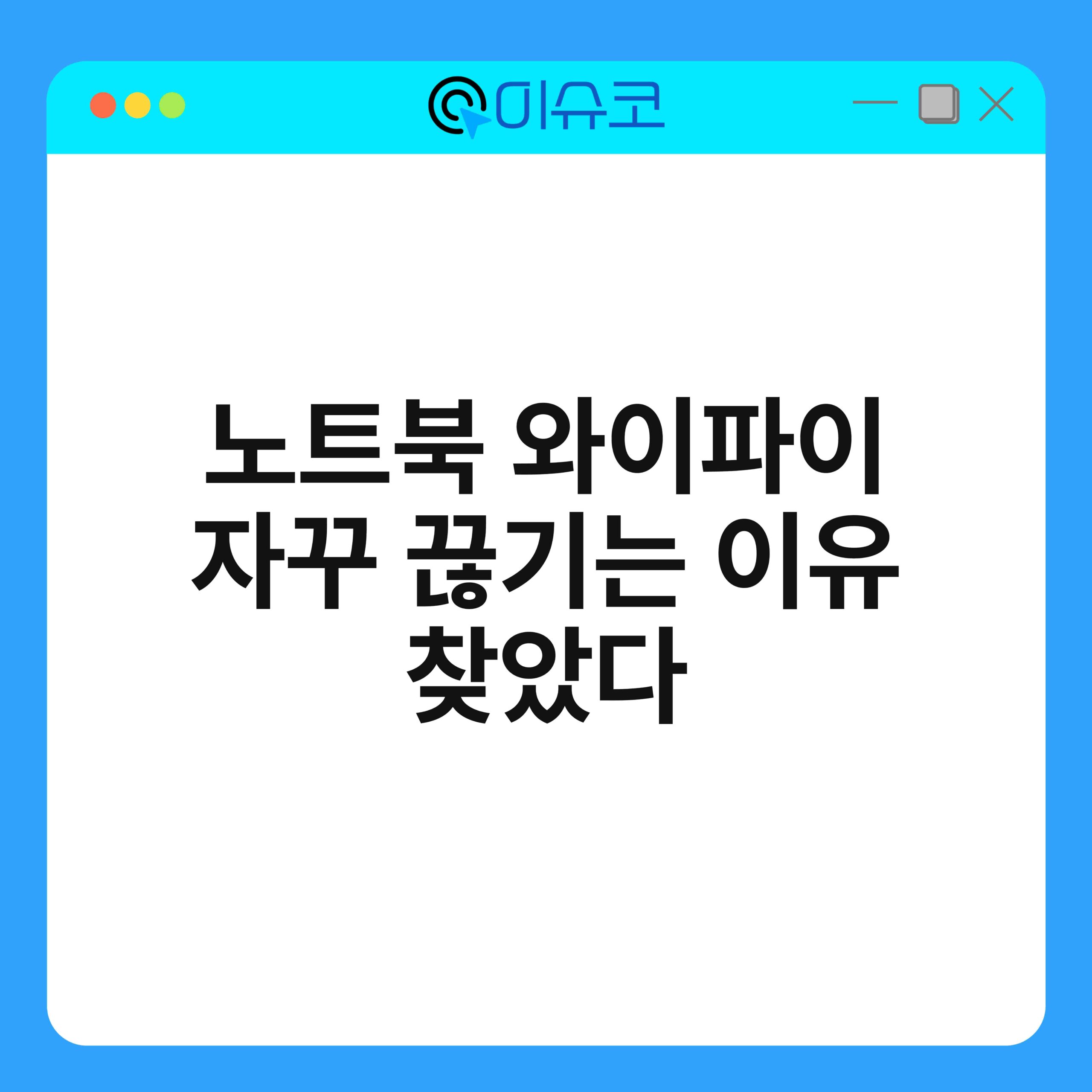 노트북 와이파이 자꾸 끊기는 이유 찾았다 1