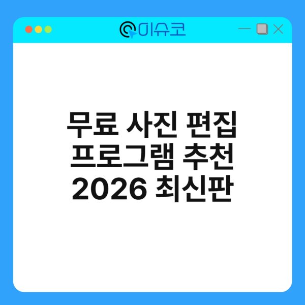 무료 사진 편집 프로그램 추천 2026 최신판