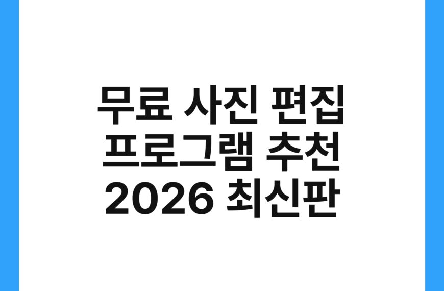 무료 사진 편집 프로그램 추천 2026 최신판