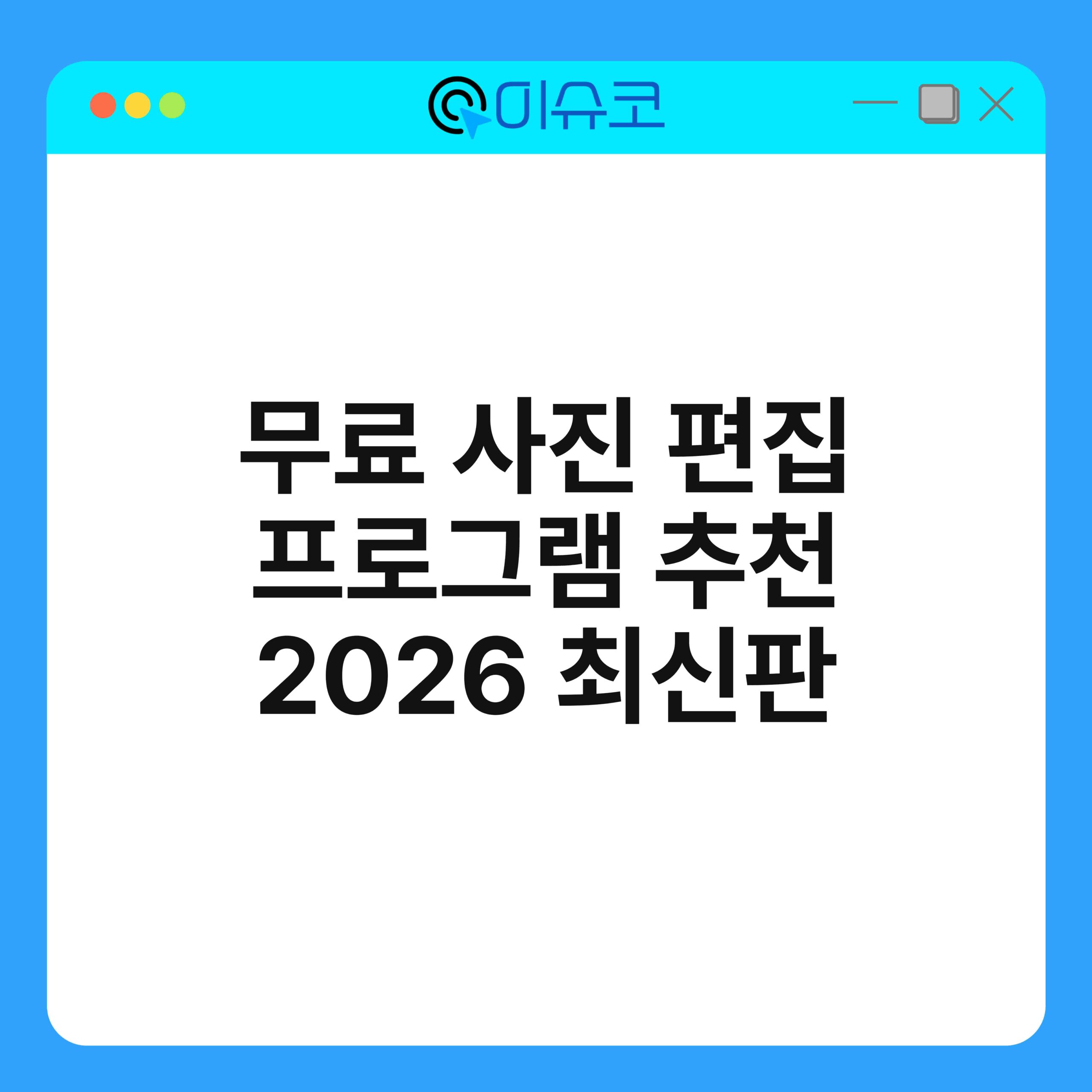 무료 사진 편집 프로그램 추천 2026 최신판 1