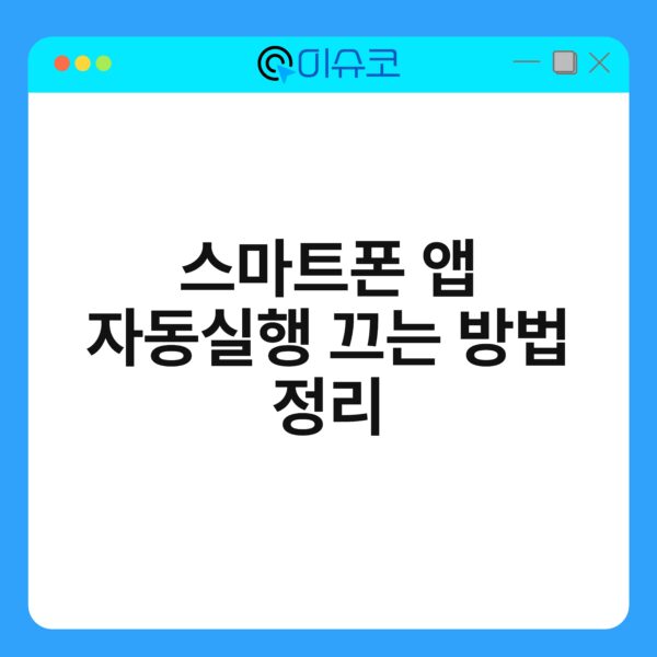 스마트폰 앱 자동실행 끄는 방법 정리