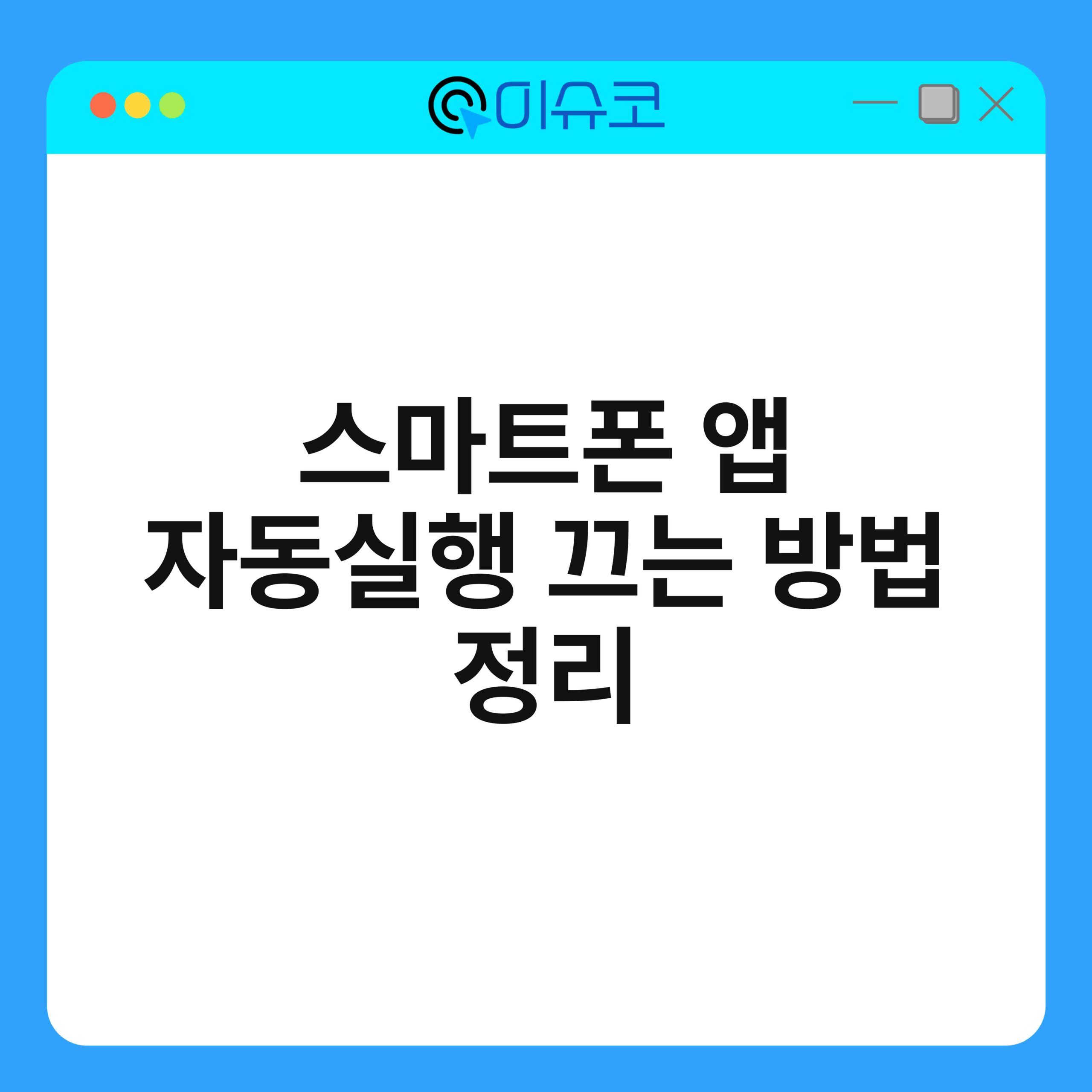 스마트폰 앱 자동실행 끄는 방법 정리 1