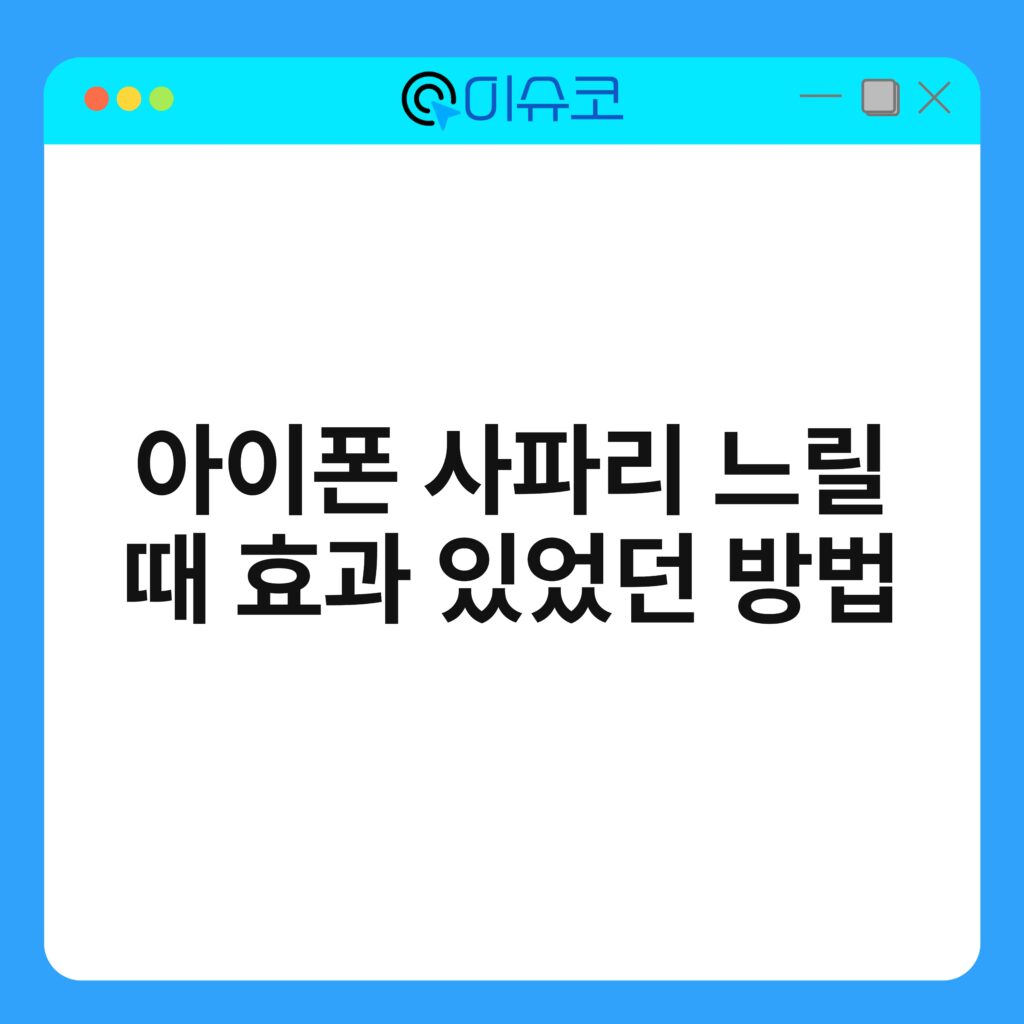 아이폰 사파리 느릴 때 효과 있었던 방법 4