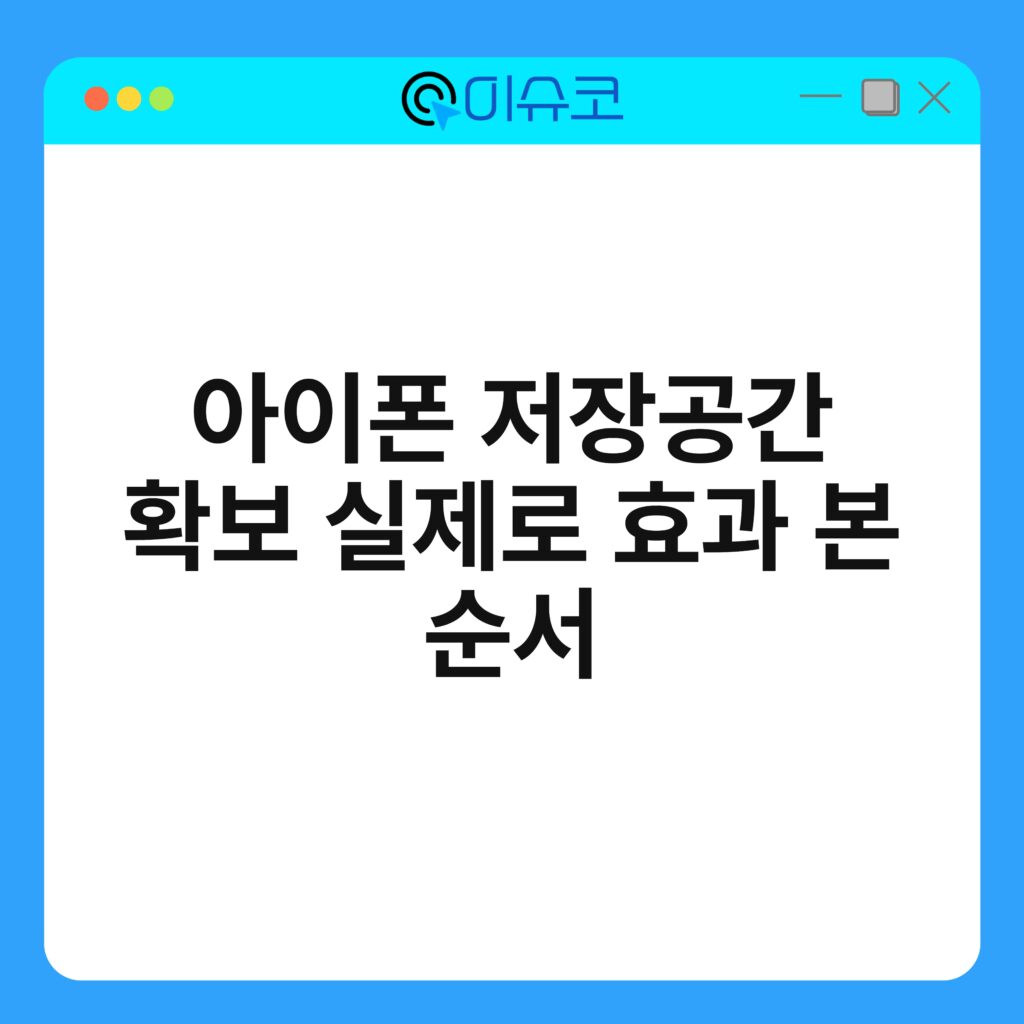 아이폰 저장공간 확보 실제로 효과 본 순서 16