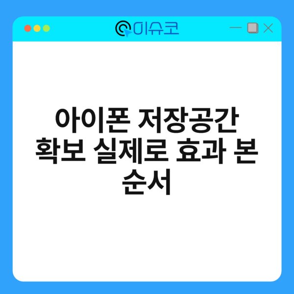 아이폰 저장공간 확보 실제로 효과 본 순서