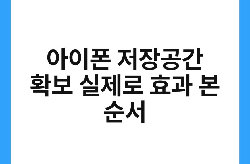 아이폰 저장공간 확보 실제로 효과 본 순서 18