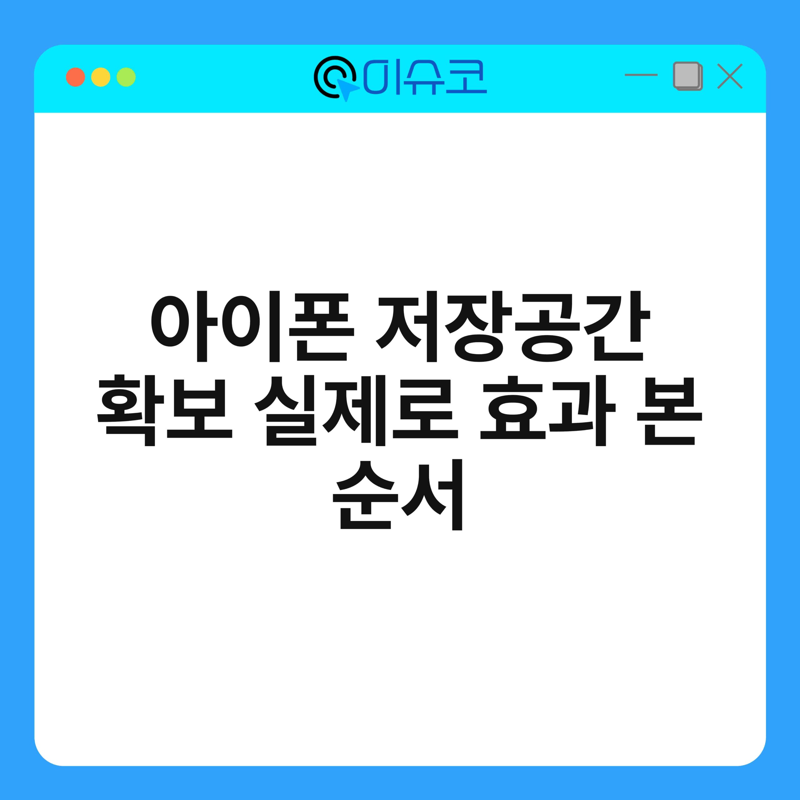 아이폰 저장공간 확보 실제로 효과 본 순서 1