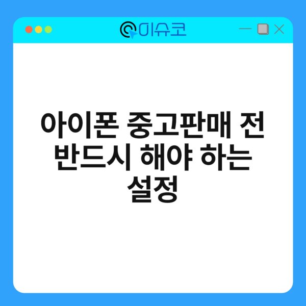 아이폰 중고판매 전 반드시 해야 하는 설정