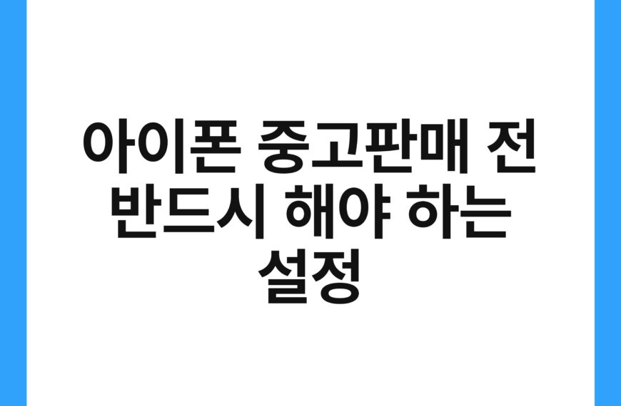 아이폰 중고판매 전 반드시 해야 하는 설정
