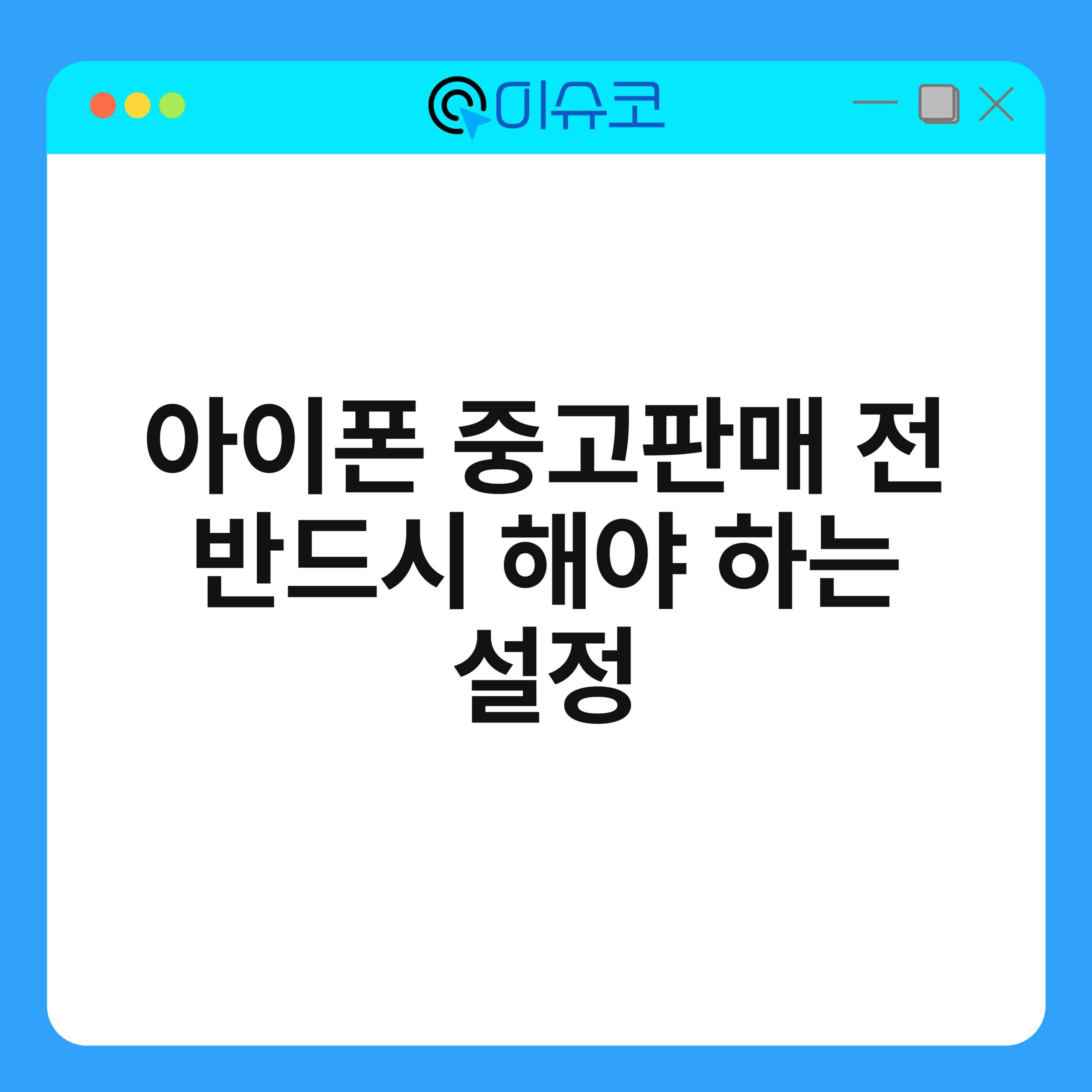 아이폰 중고판매 전 반드시 해야 하는 설정 1