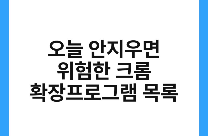 오늘 안지우면 위험한 크롬 확장프로그램 목록 20