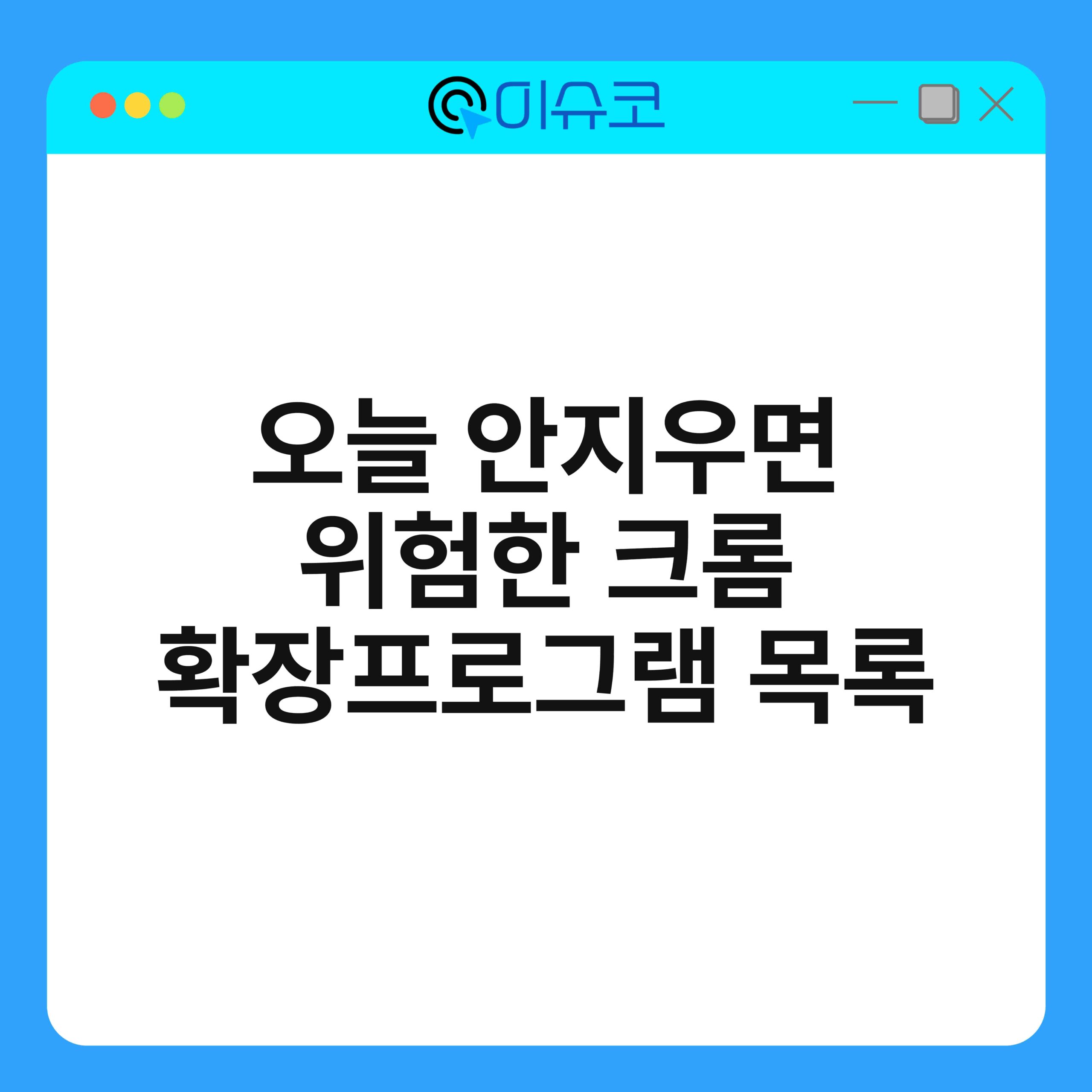 오늘 안지우면 위험한 크롬 확장프로그램 목록 1