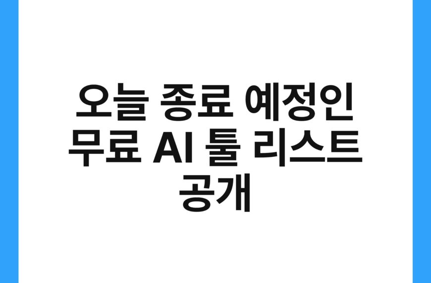 오늘 종료 예정인 무료 AI 툴 리스트 공개 21