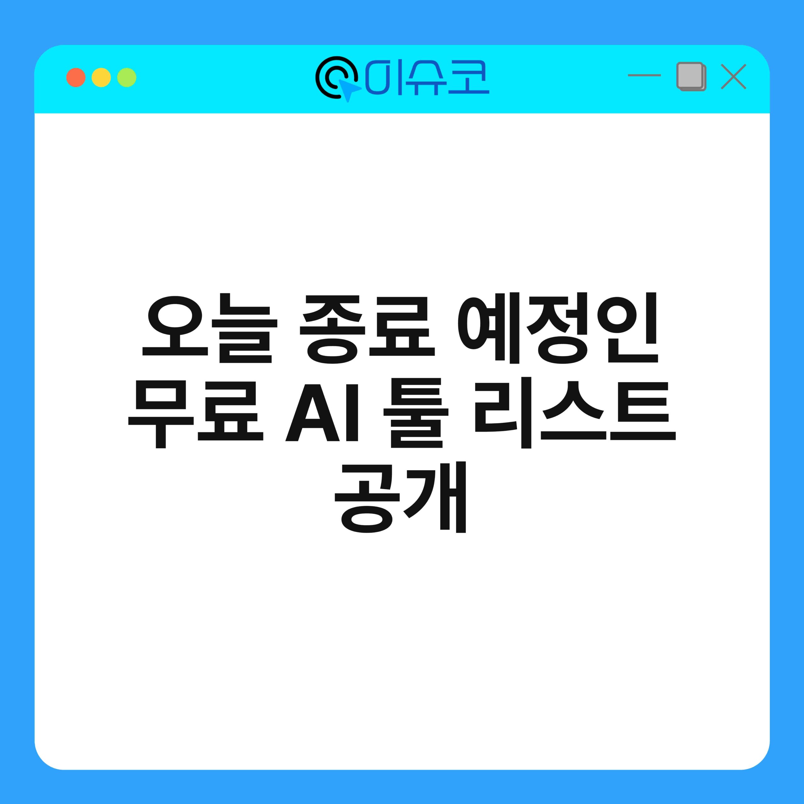 오늘 종료 예정인 무료 AI 툴 리스트 공개 1