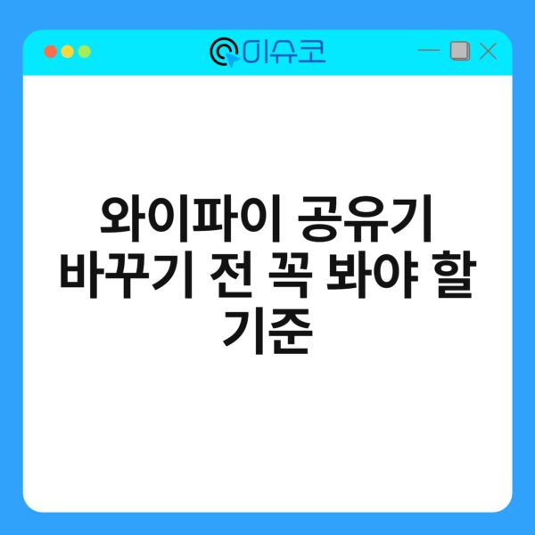 와이파이 공유기 바꾸기 전 꼭 봐야 할 기준