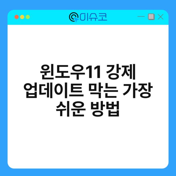 윈도우11 강제 업데이트 막는 가장 쉬운 방법