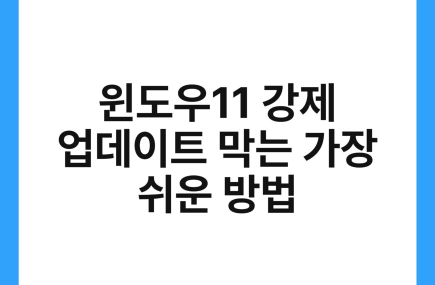 윈도우11 강제 업데이트 막는 가장 쉬운 방법