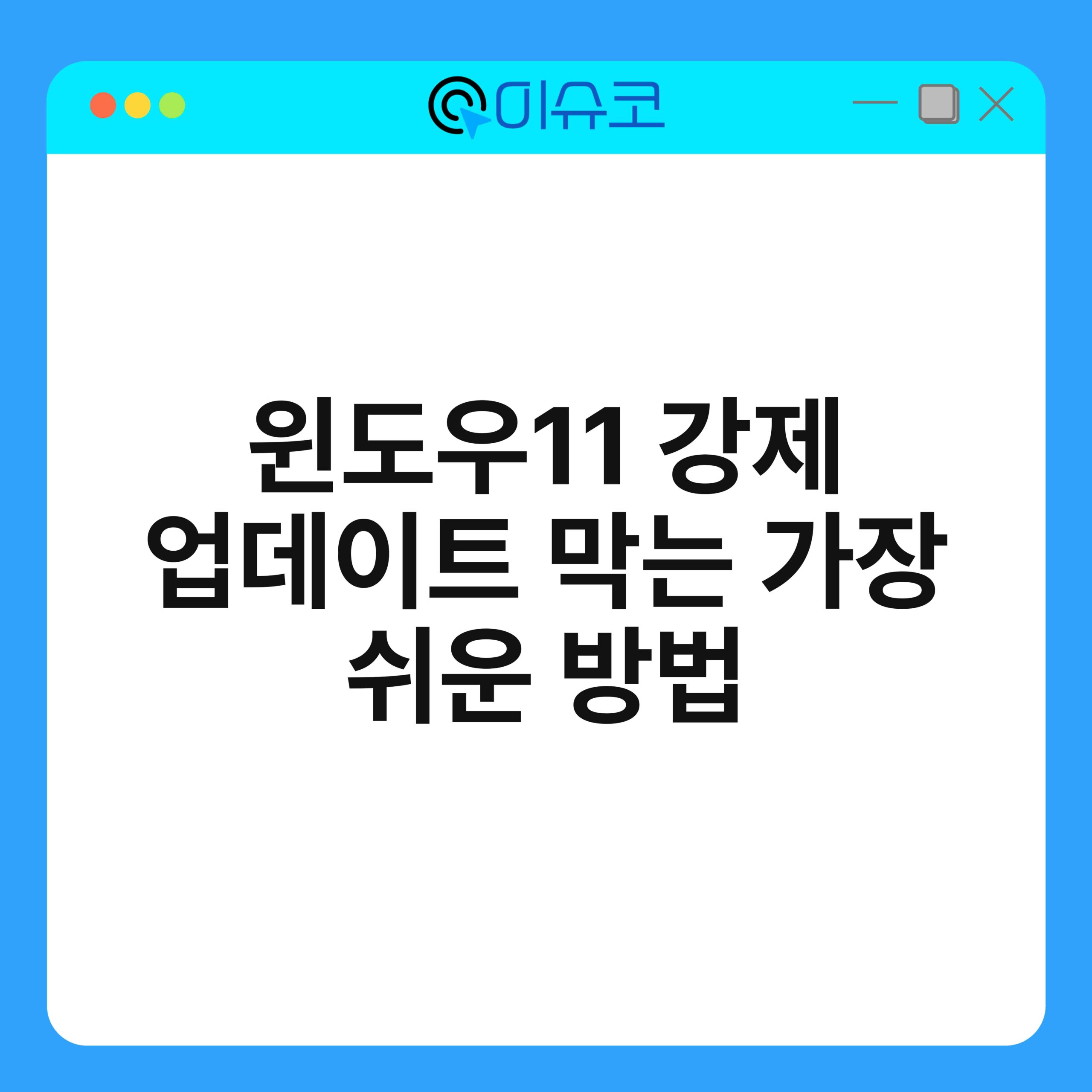 윈도우11 강제 업데이트 막는 가장 쉬운 방법 1