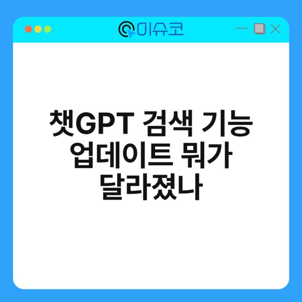 챗GPT 검색 기능 업데이트 뭐가 달라졌나
