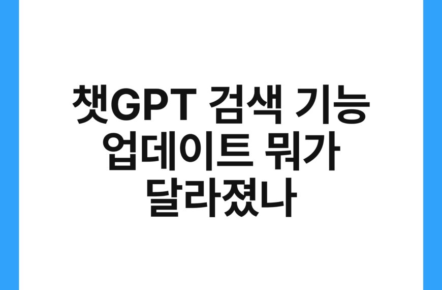 챗GPT 검색 기능 업데이트 뭐가 달라졌나 19