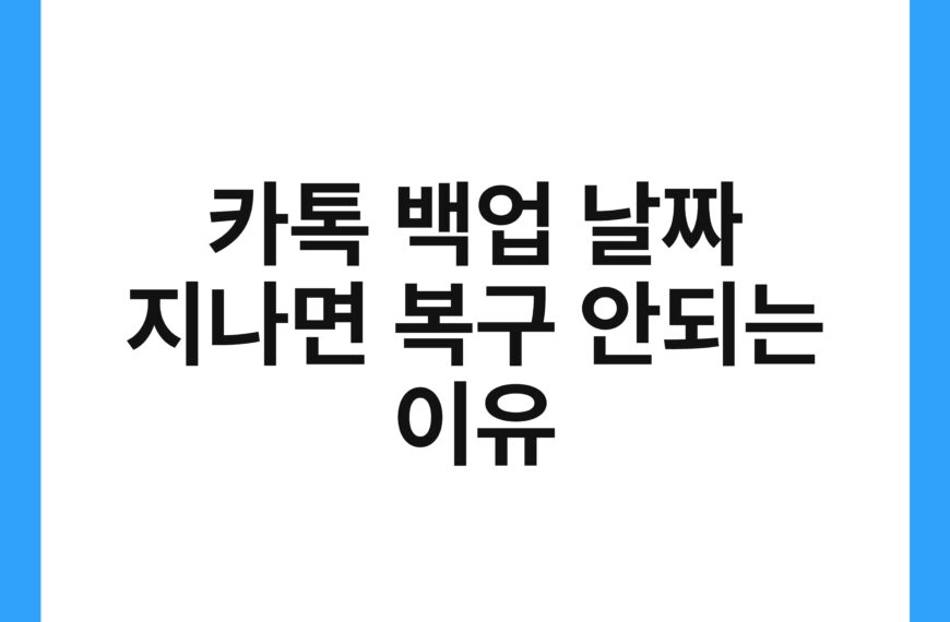 카톡 백업 날짜 지나면 복구 안되는 이유 11