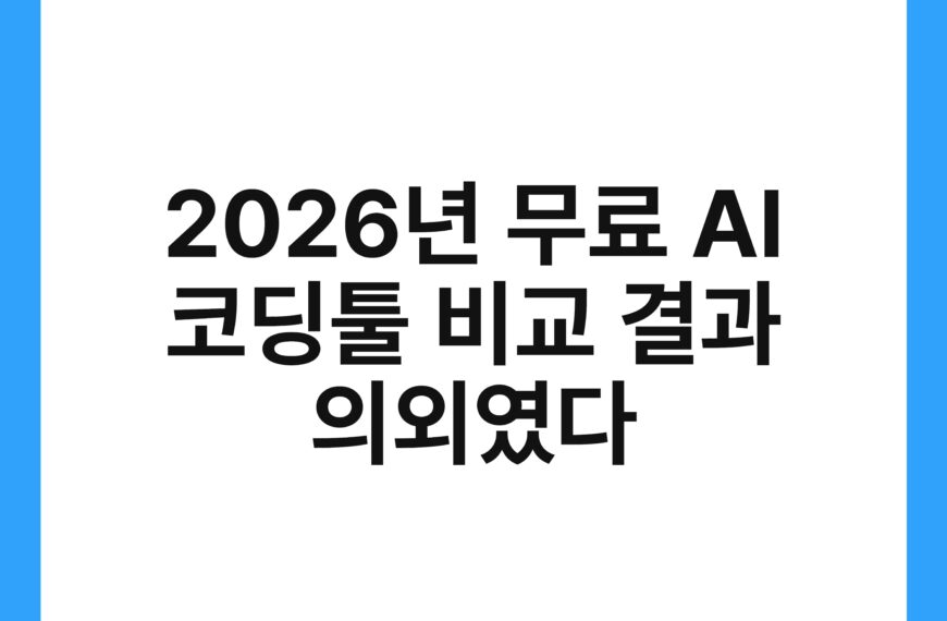 2026년 무료 AI 코딩툴 비교 결과 의외였다 21