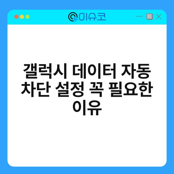 갤럭시 데이터 자동 차단 설정 꼭 필요한 이유