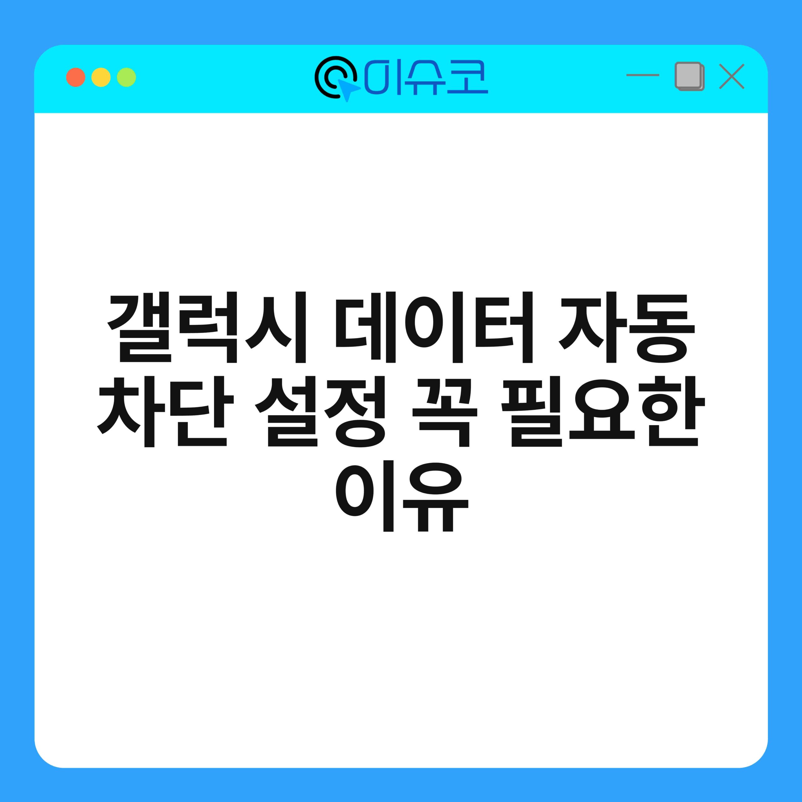 갤럭시 데이터 자동 차단 설정 꼭 필요한 이유 1