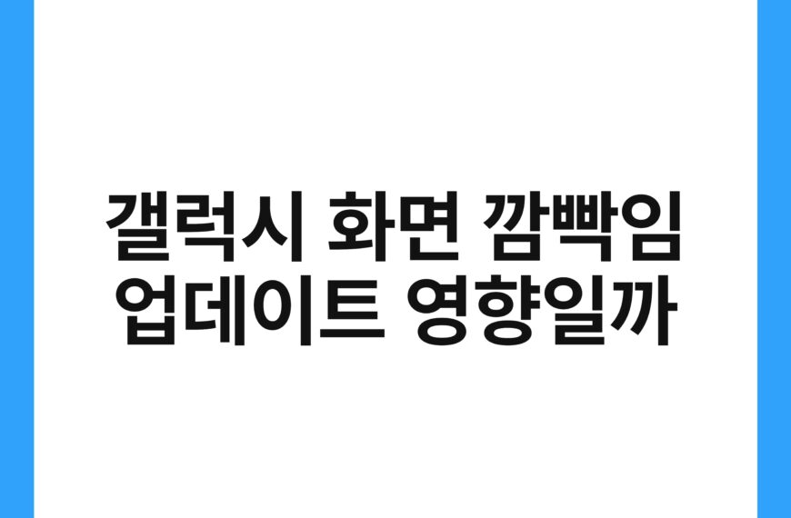 갤럭시 화면 깜빡임 업데이트 영향일까 20