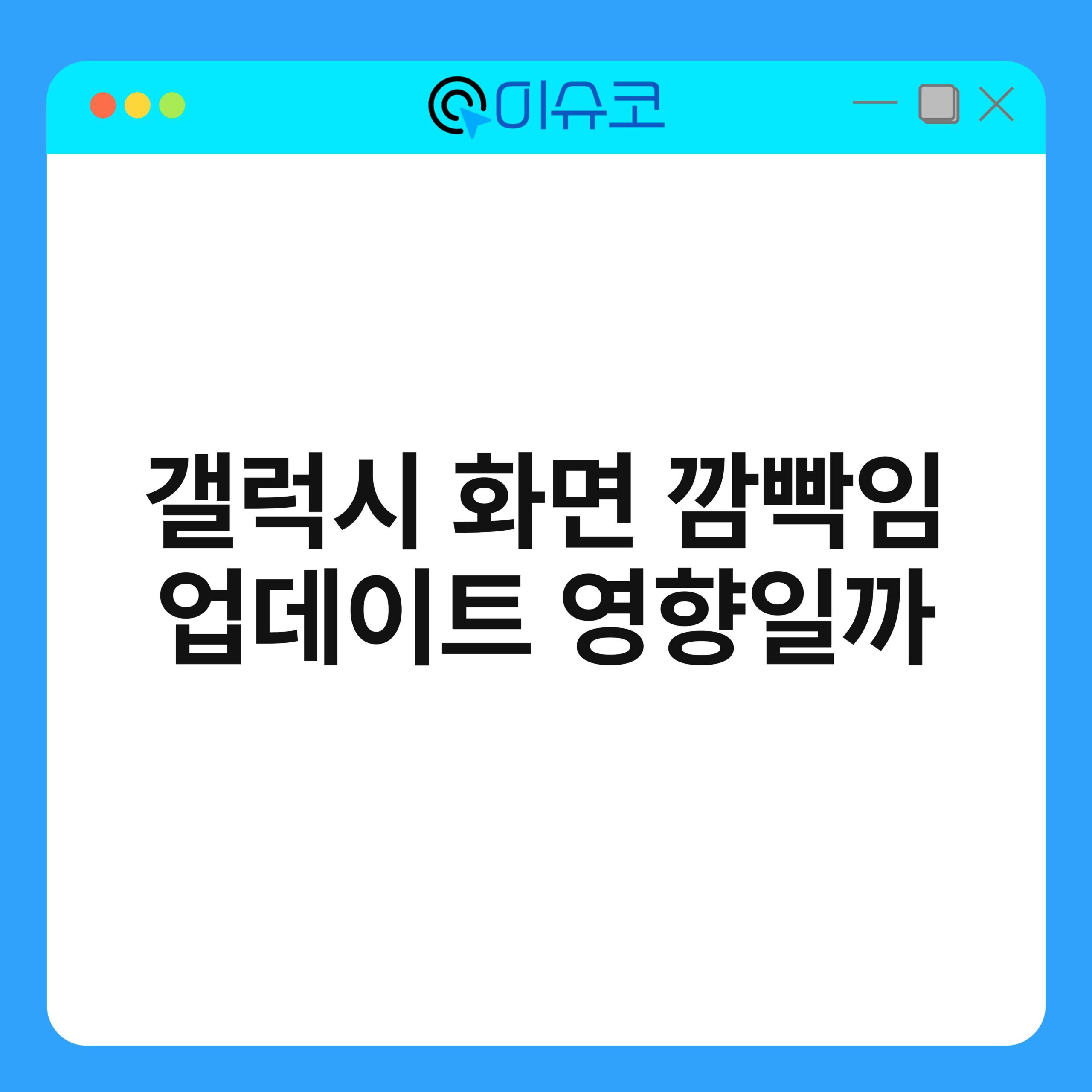 갤럭시 화면 깜빡임 업데이트 영향일까 1