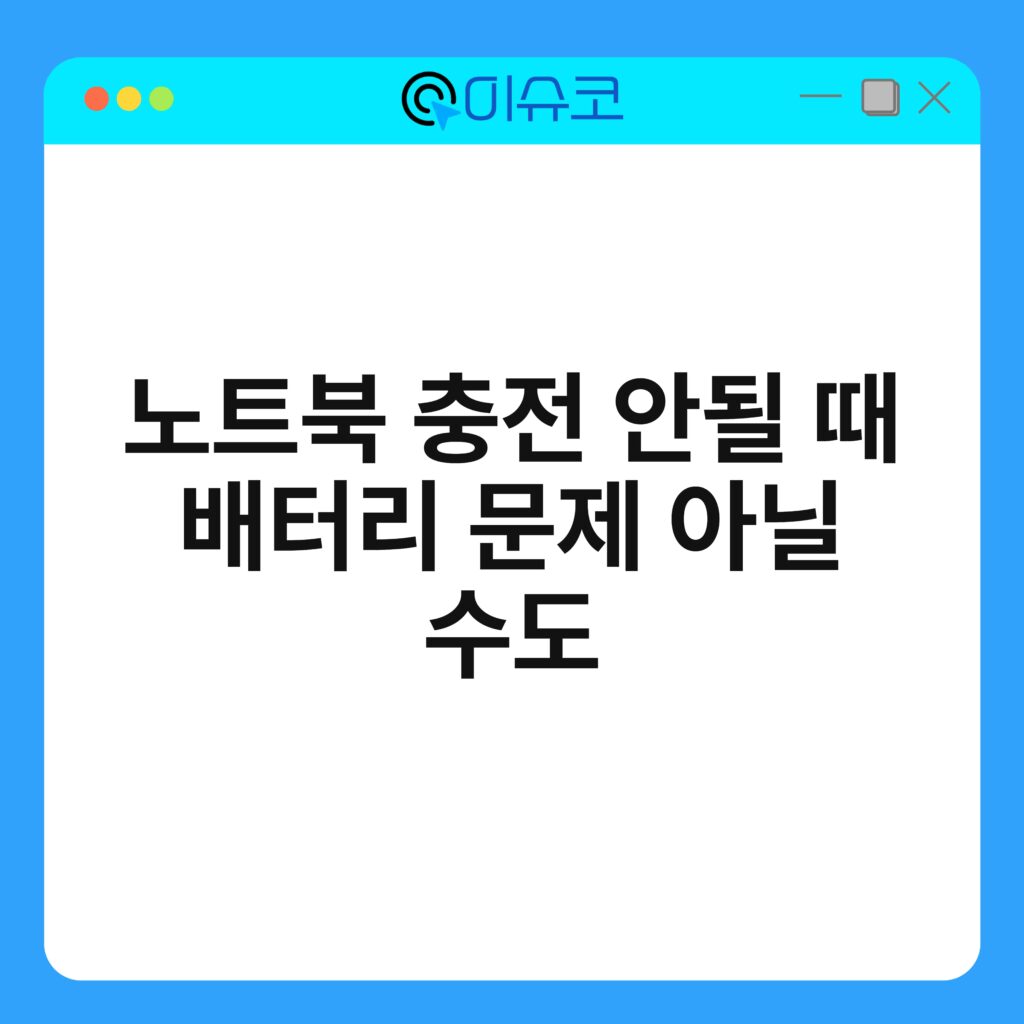 노트북 충전 안될 때 배터리 문제 아닐 수도 18