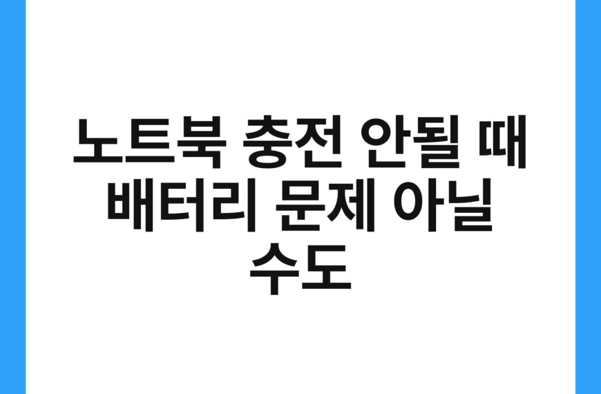 노트북 충전 안될 때 배터리 문제 아닐 수도 20