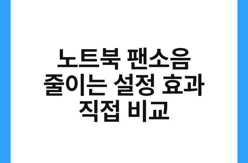 노트북 팬소음 줄이는 설정 효과 직접 비교 19
