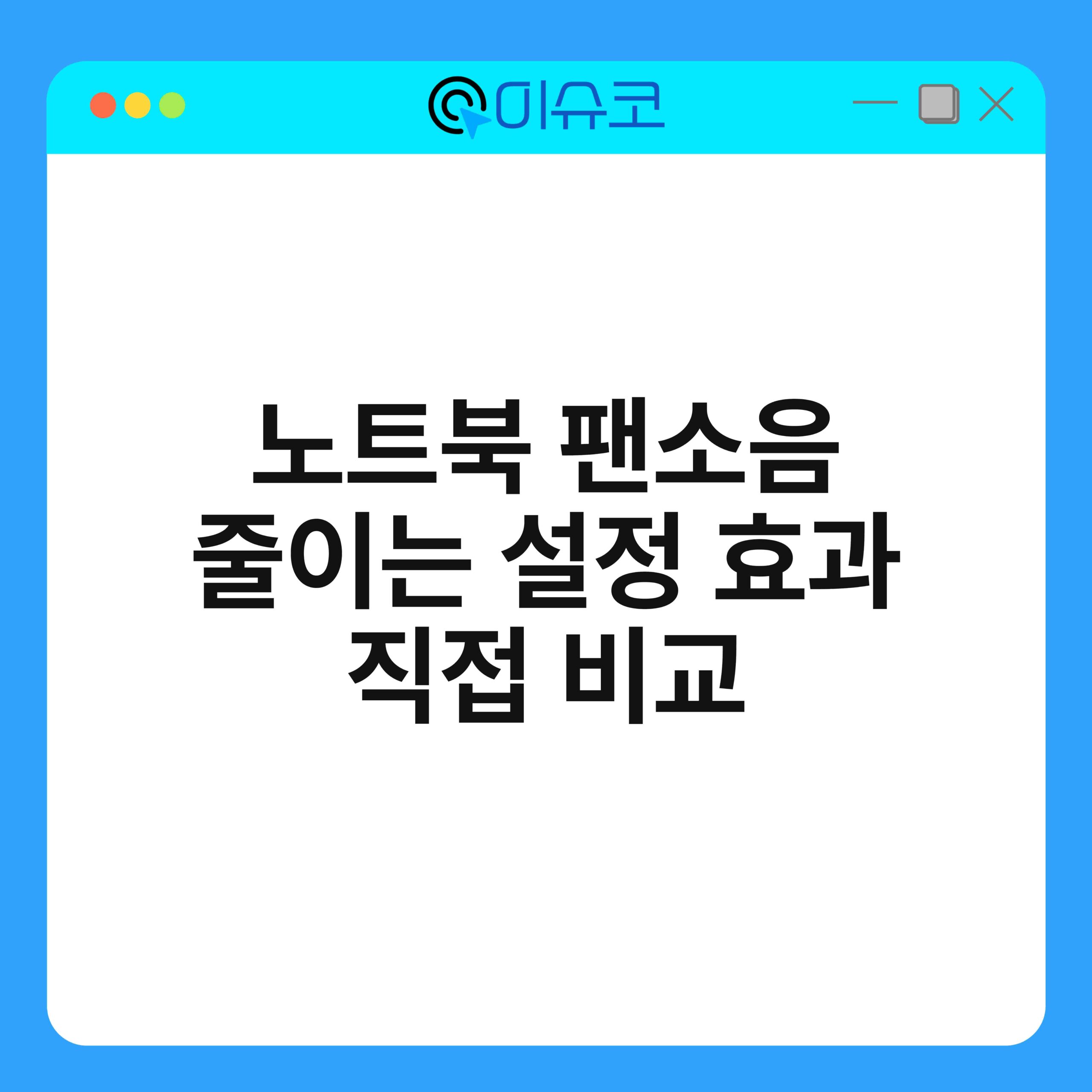 노트북 팬소음 줄이는 설정 효과 직접 비교 1