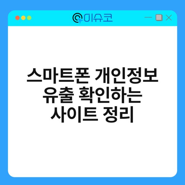 스마트폰 개인정보 유출 확인하는 사이트 정리