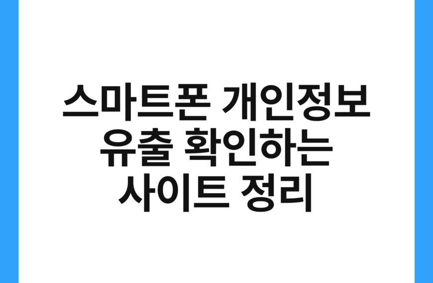 스마트폰 개인정보 유출 확인하는 사이트 정리 17