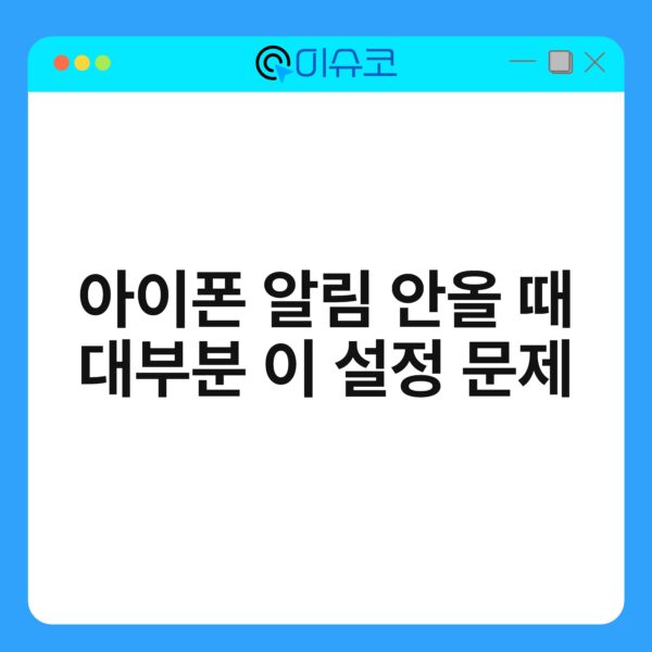 아이폰 알림 안올 때 대부분 이 설정 문제