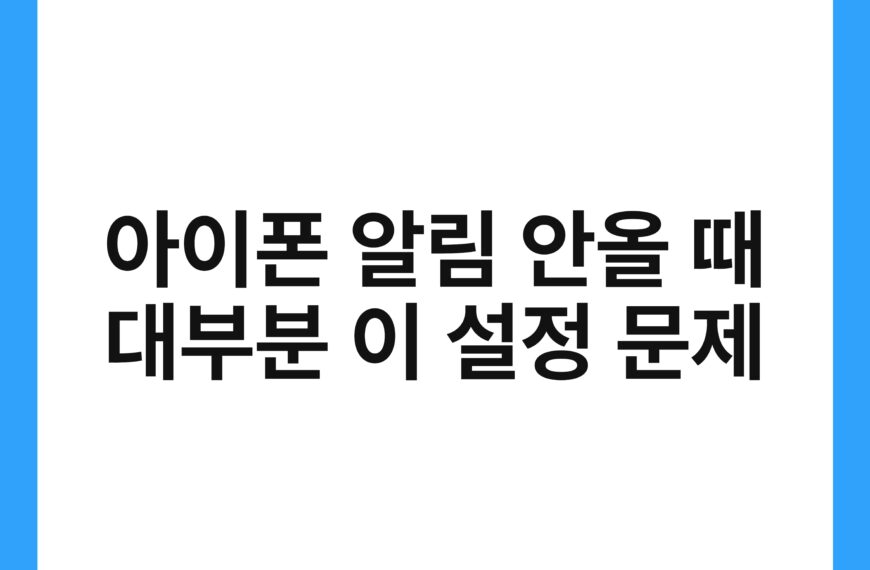 아이폰 알림 안올 때 대부분 이 설정 문제