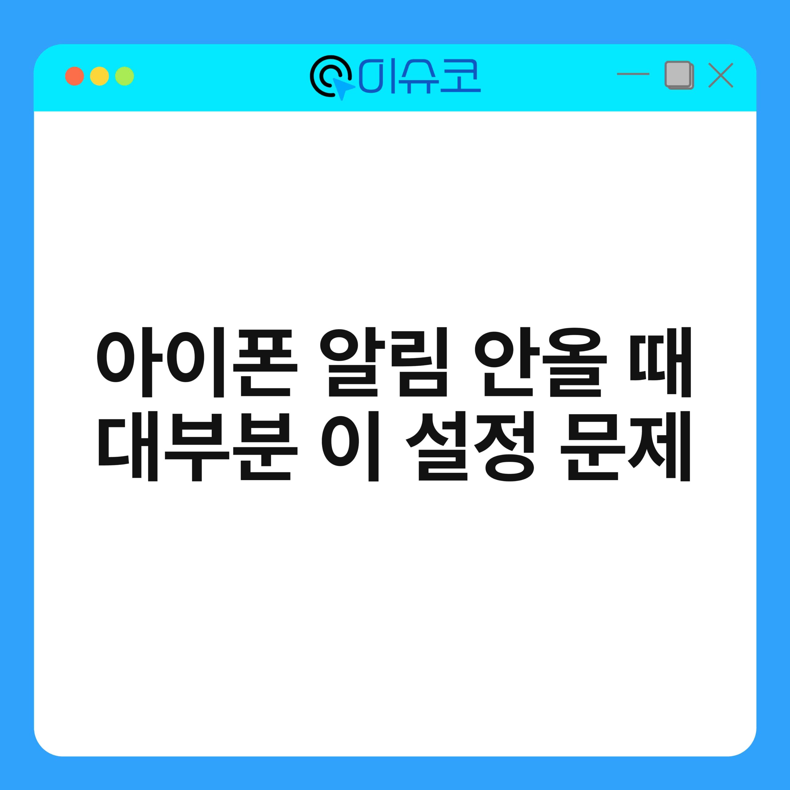 아이폰 알림 안올 때 대부분 이 설정 문제 1