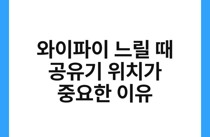 와이파이 느릴 때 공유기 위치가 중요한 이유