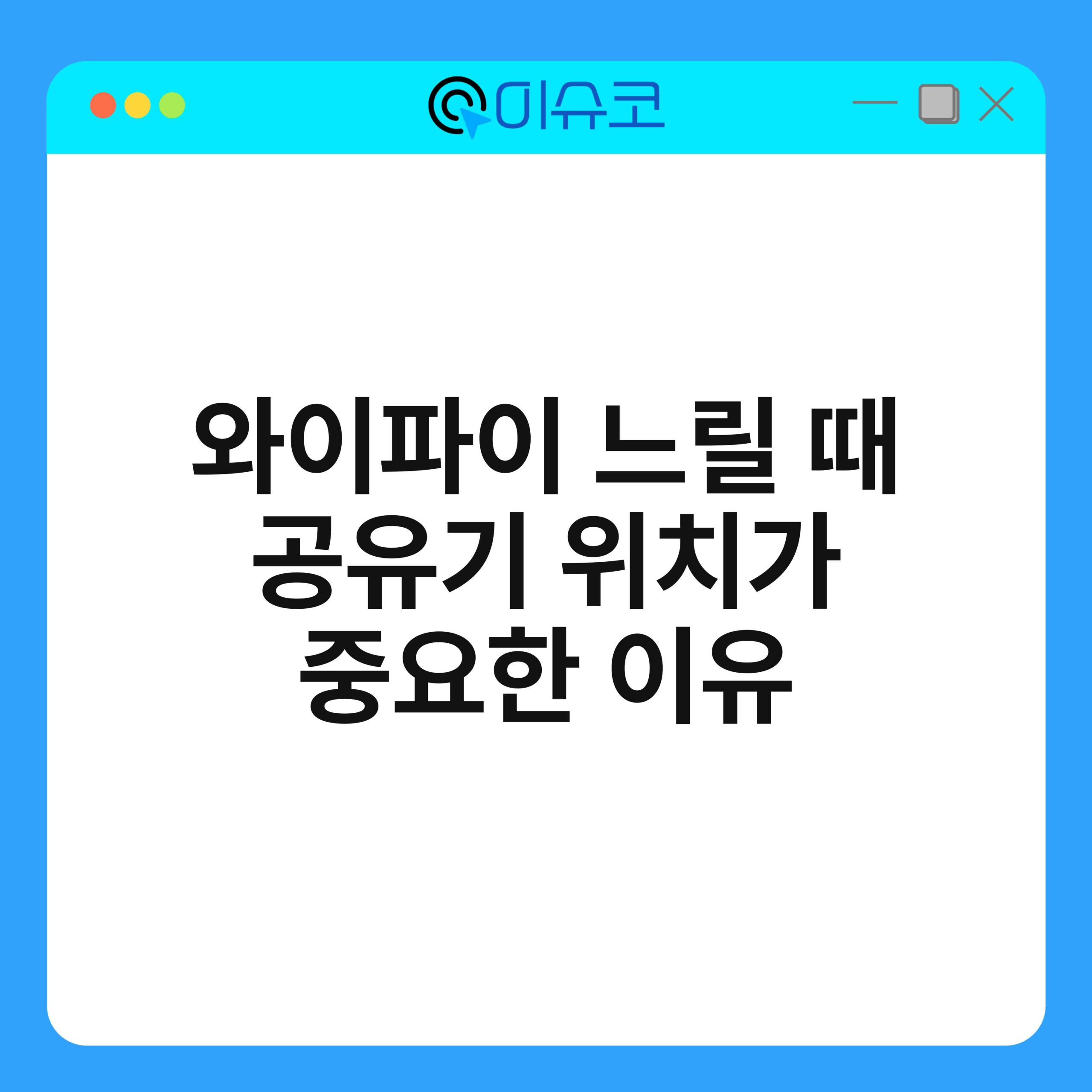 와이파이 느릴 때 공유기 위치가 중요한 이유 1