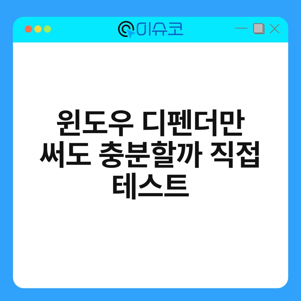 윈도우 디펜더만 써도 충분할까 직접 테스트 18