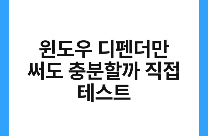 윈도우 디펜더만 써도 충분할까 직접 테스트