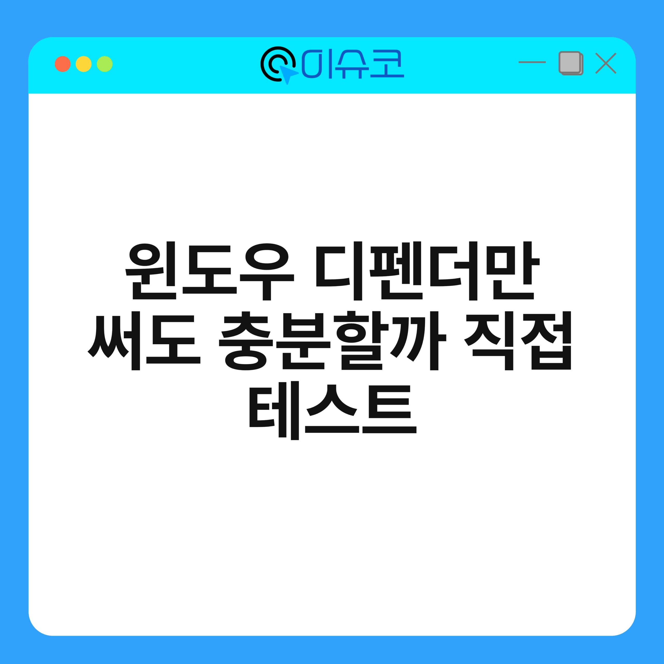 윈도우 디펜더만 써도 충분할까 직접 테스트 1