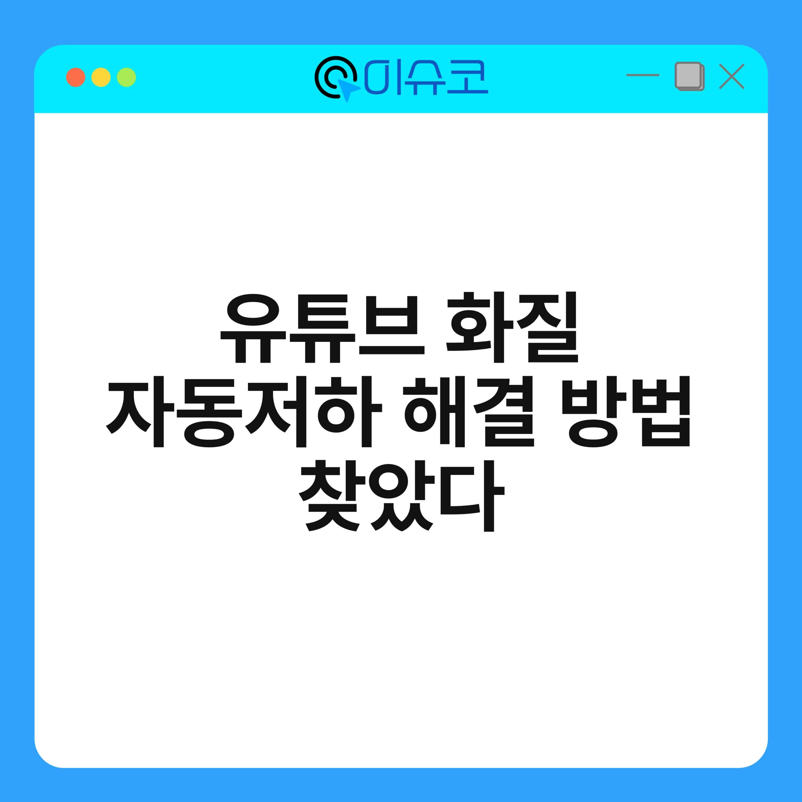유튜브 화질 자동저하 해결 방법 찾았다 1