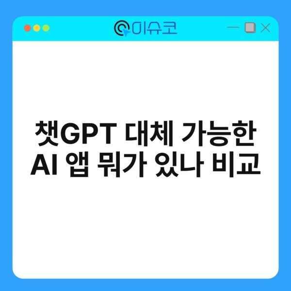 챗GPT 대체 가능한 AI 앱 뭐가 있나 비교
