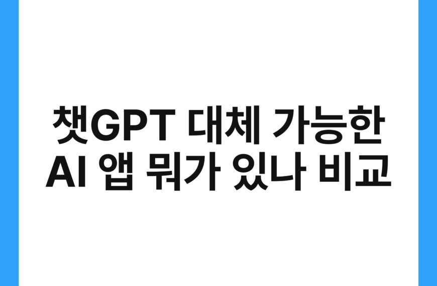 챗GPT 대체 가능한 AI 앱 뭐가 있나 비교 19