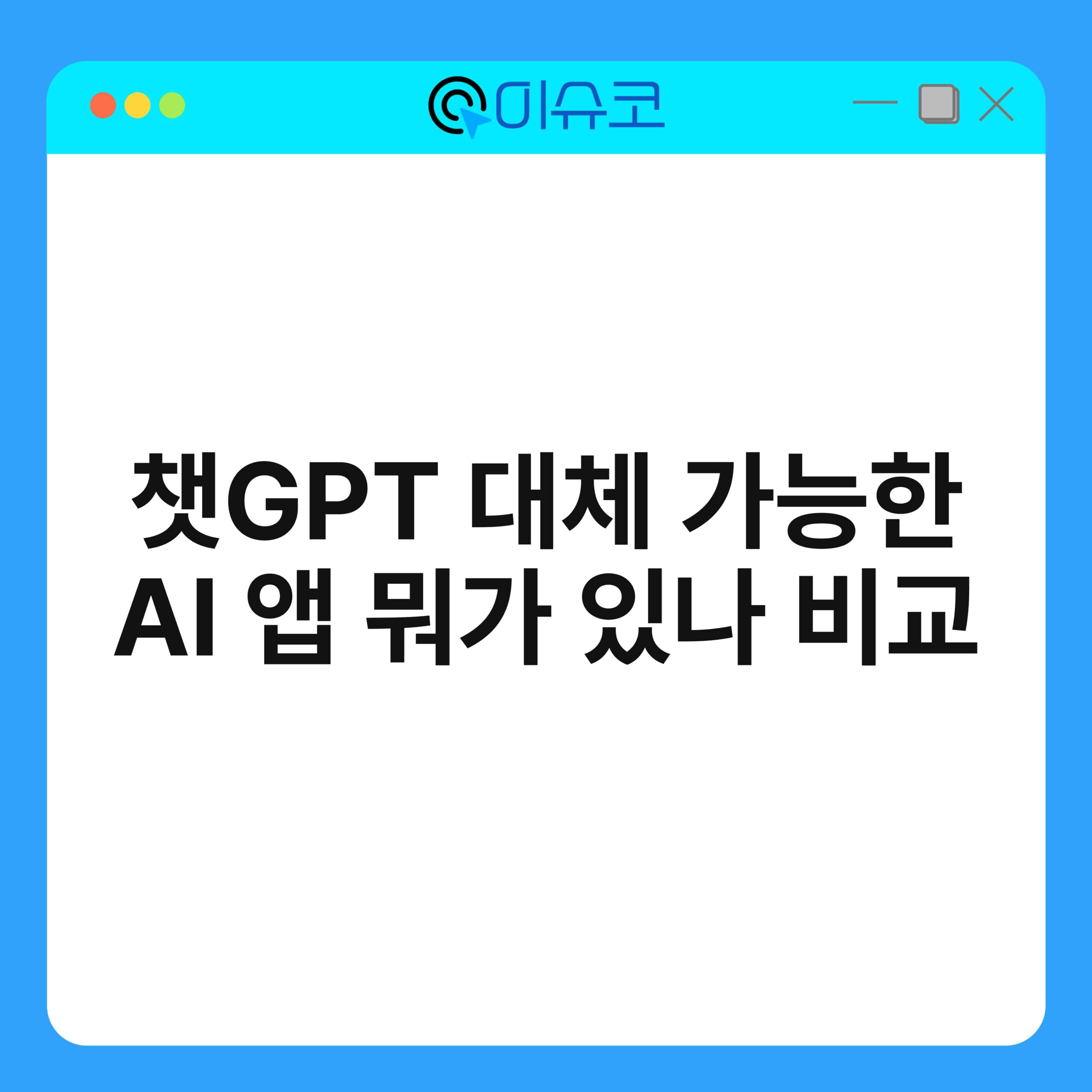 챗GPT 대체 가능한 AI 앱 뭐가 있나 비교 1